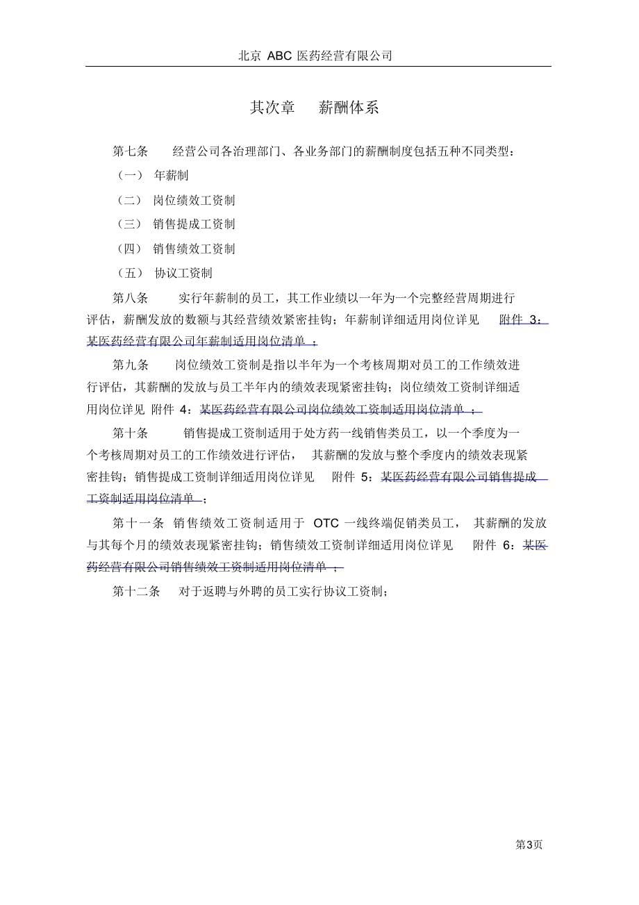 2021年北京某医药公司薪酬管理办法V10.doc_第5页
