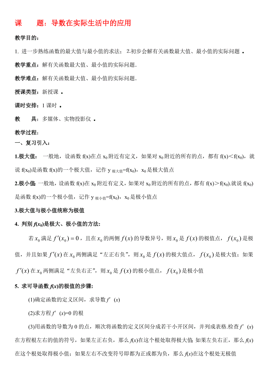 高中数学 导数在实际生活中的应用教案 新人教A版选修2-2 教案_第1页