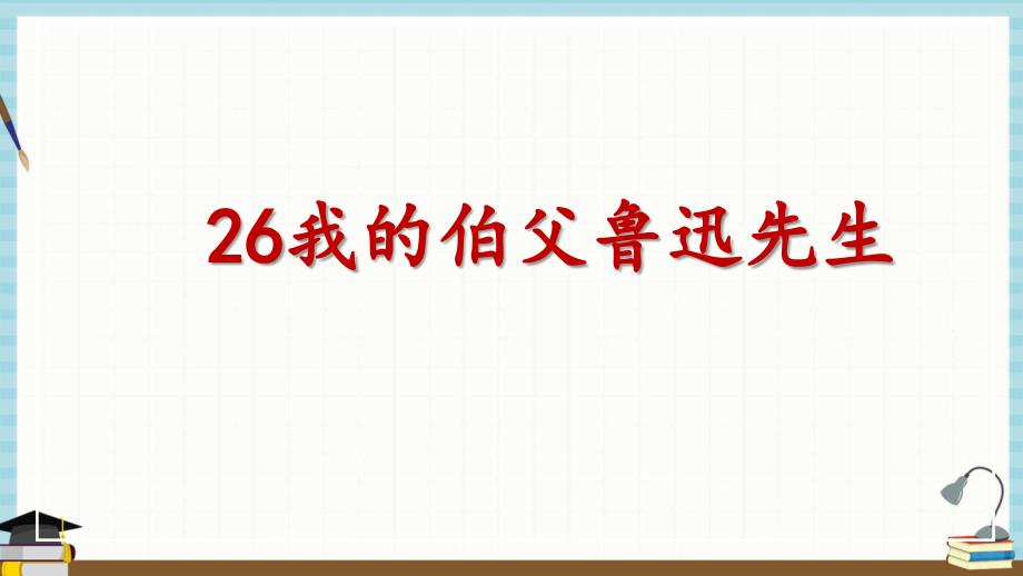 部编 人教版小学六年级上册语文《26.我的伯父鲁迅先生》课件_第1页