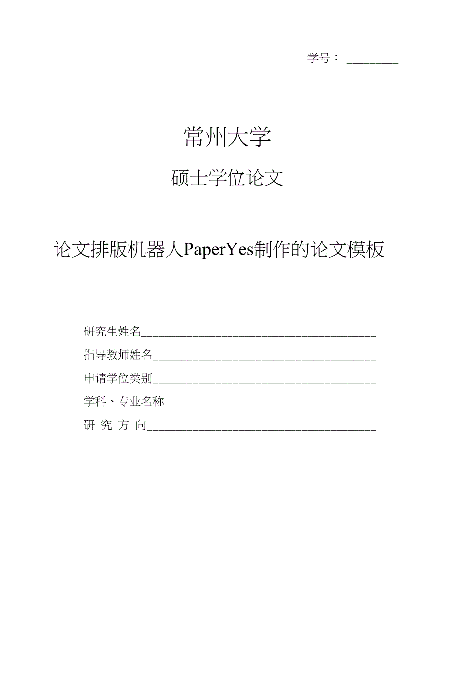 常州大学-硕士-学位论文-学术学位-格式模板范文_第1页