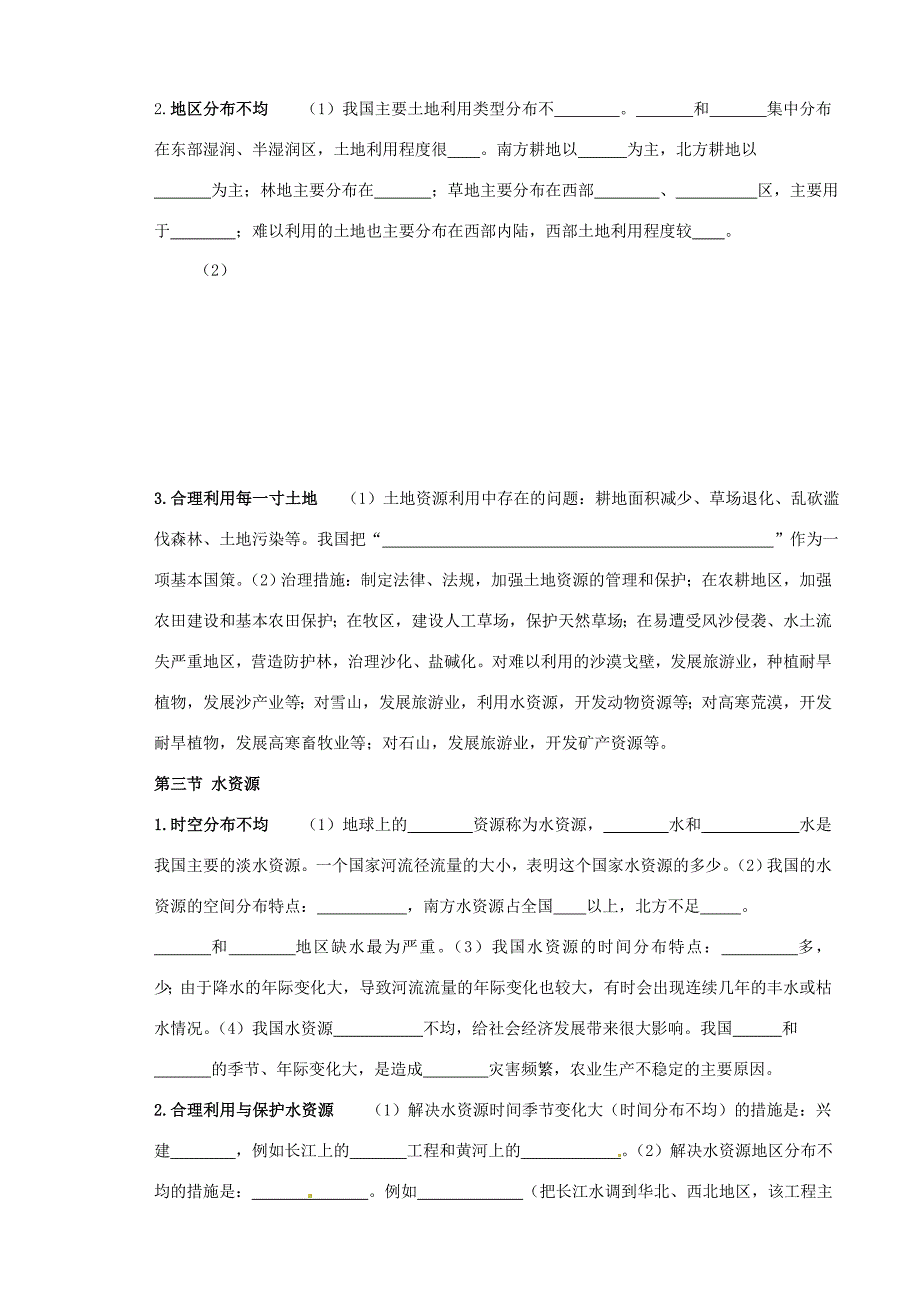 八年级地理上册 第三章 中国的自然资源知识要点复习学案(无答案) (新版)新人教版 教案_第2页