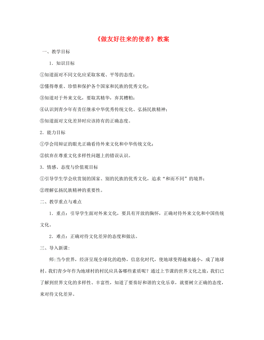 八年级政治上册 第五课第二框(做友好往来的使者)教案 人教新课标版 教案_第1页