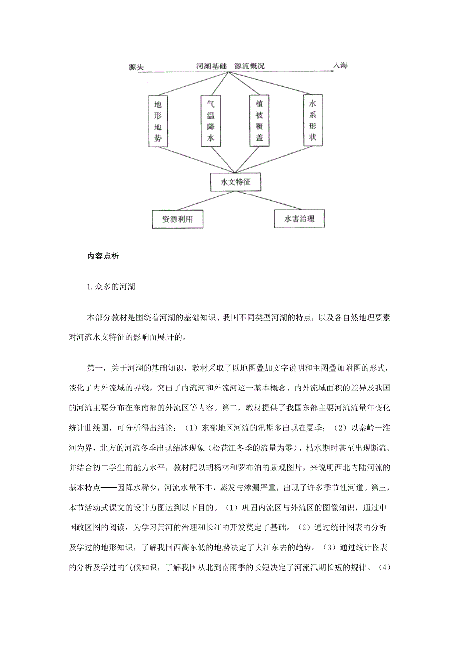 八年级地理上册 第三节 河流和湖泊教案_第2页