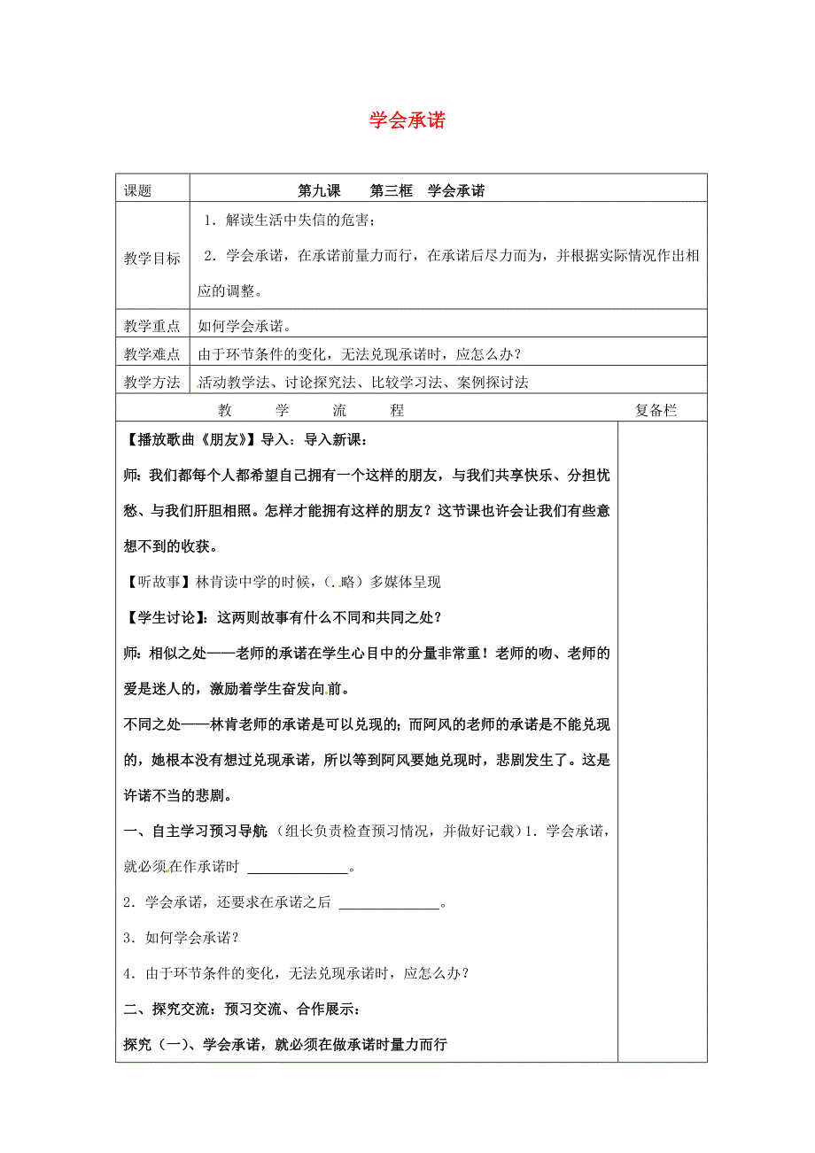 八年级政治上册 9.3 学会承诺教案 苏教版 教案_第1页