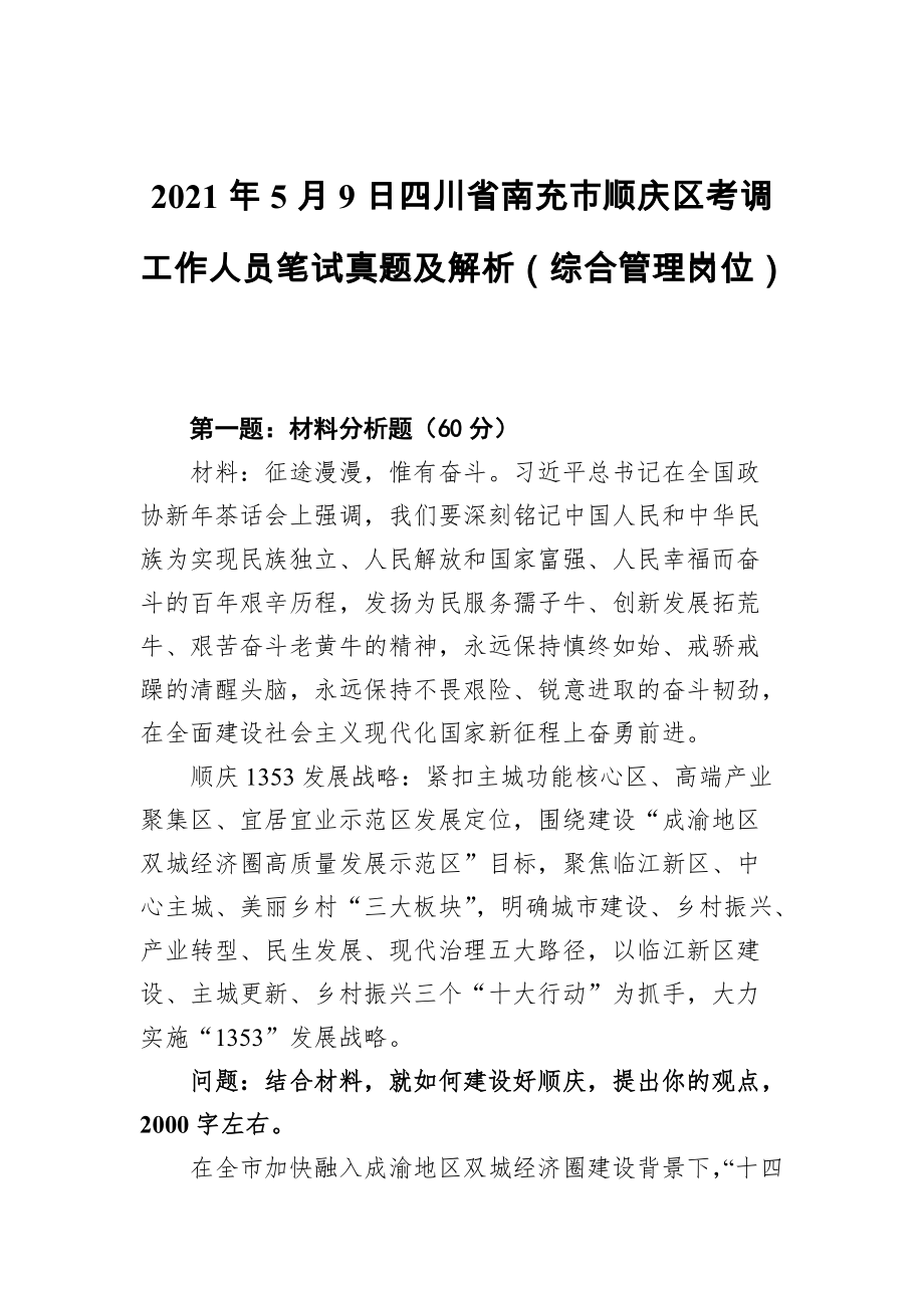 四川省南充市顺庆区考调工作人员笔试真题及解析（综合管理岗位）_第1页