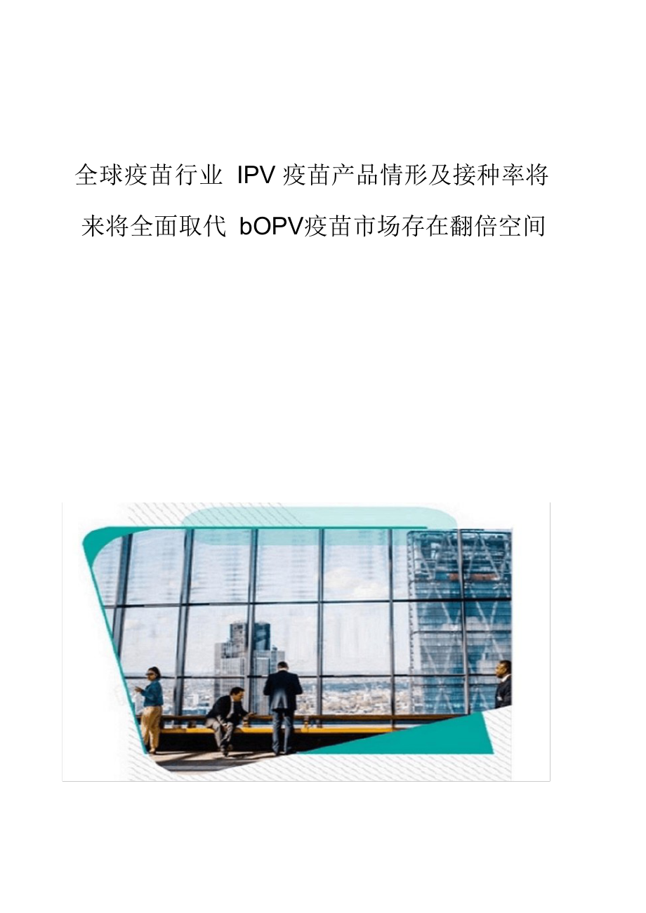 2021年全球疫苗行业IPV疫苗产品情况及接种率未来将全面取代bOPV疫苗市场存在翻倍空间_第1页