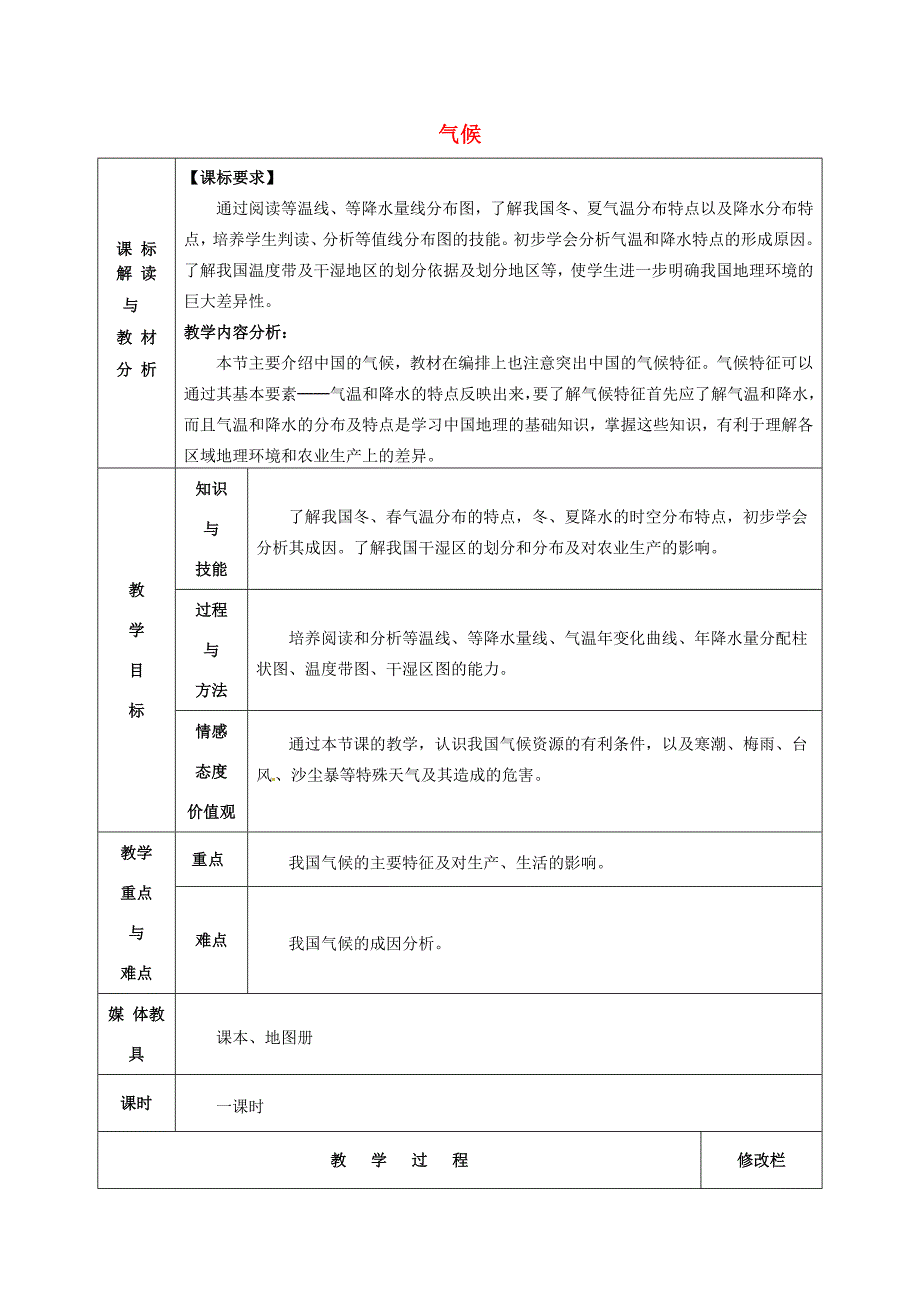 八年级地理上册 2.2 气候教案 (新版)新人教版 教案_第1页