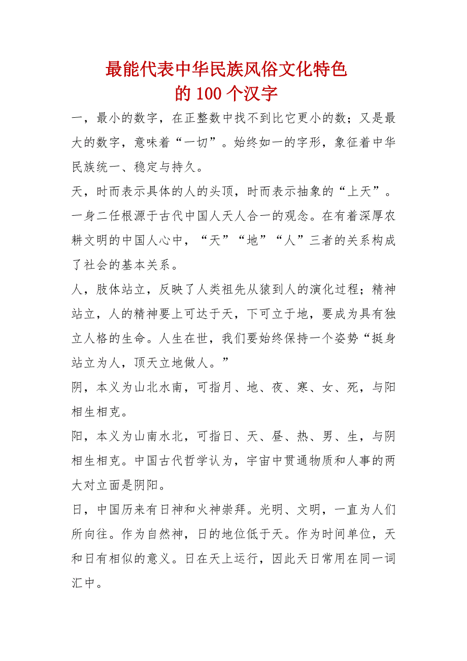 最能代表中华民族风俗文化特色的100个汉字_第1页