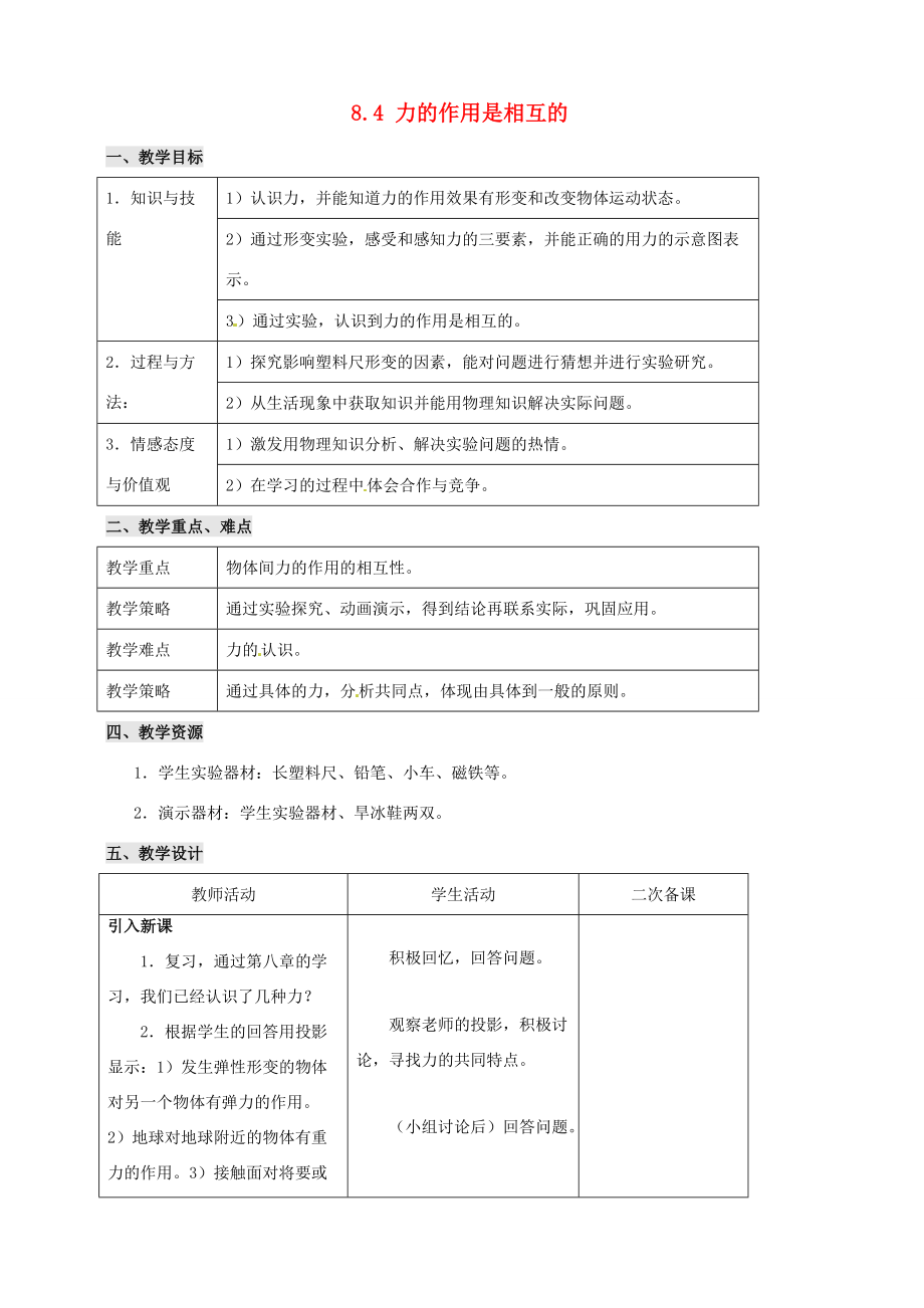 八年级物理下册 第8章 第4节(力的作用是相互的)教案 苏科版 教案_第1页