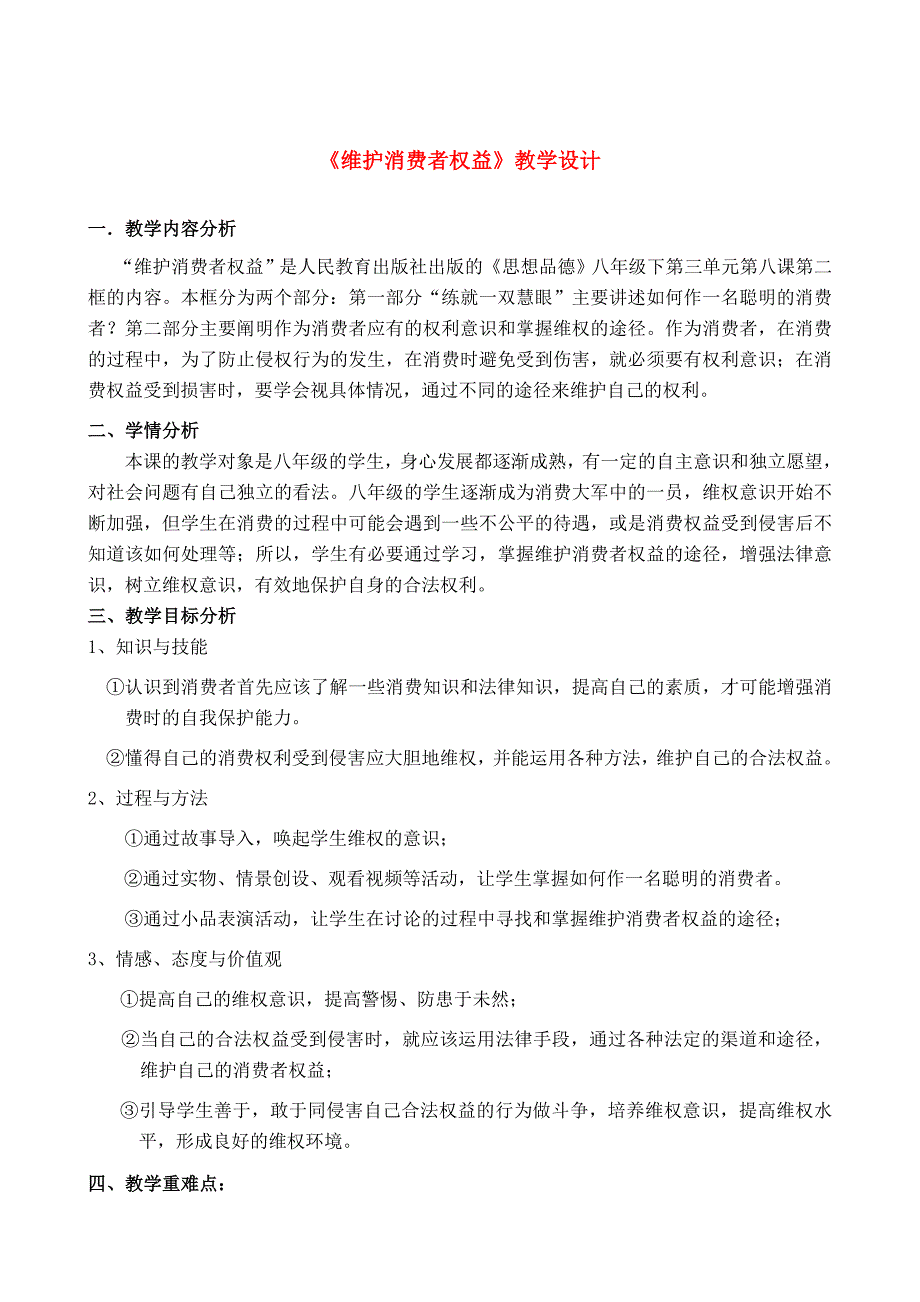 八年级政治下册 维护消费者权益教学设计 人教新课标版 教案_第1页