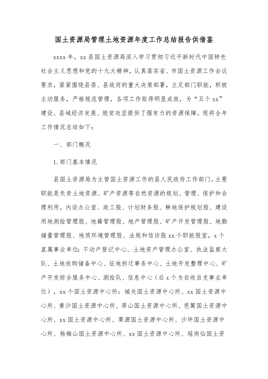 国土资源局管理土地资源年度工作总结报告供借鉴_第1页