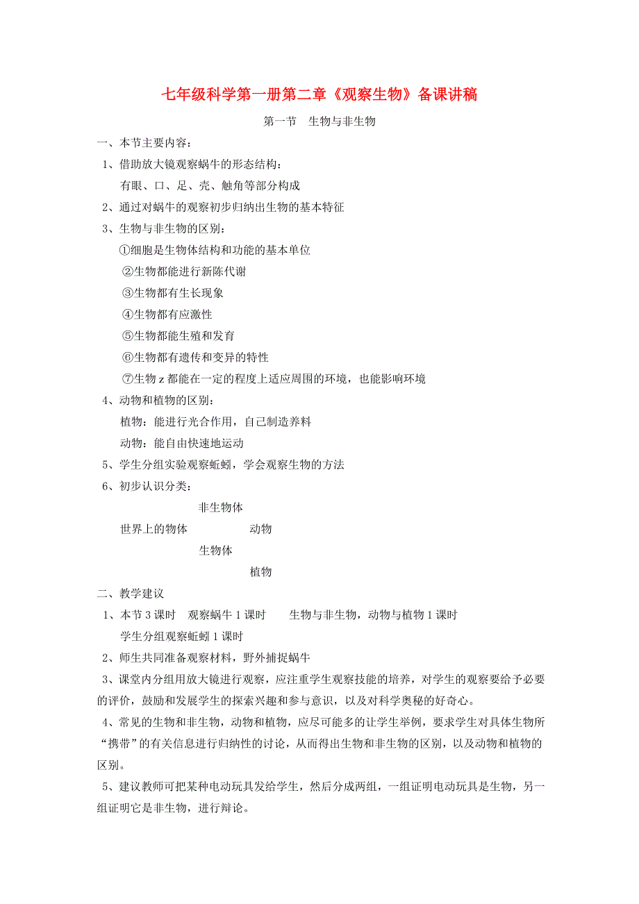 七年级科学上册 第一册第二章(观察生物)备课讲稿 教案_第1页