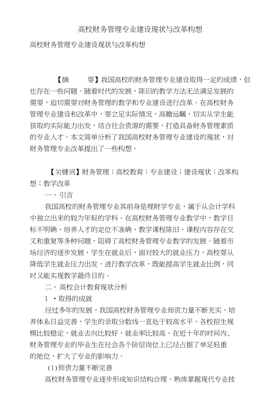 高校财务管理专业建设现状与改革构想_第1页