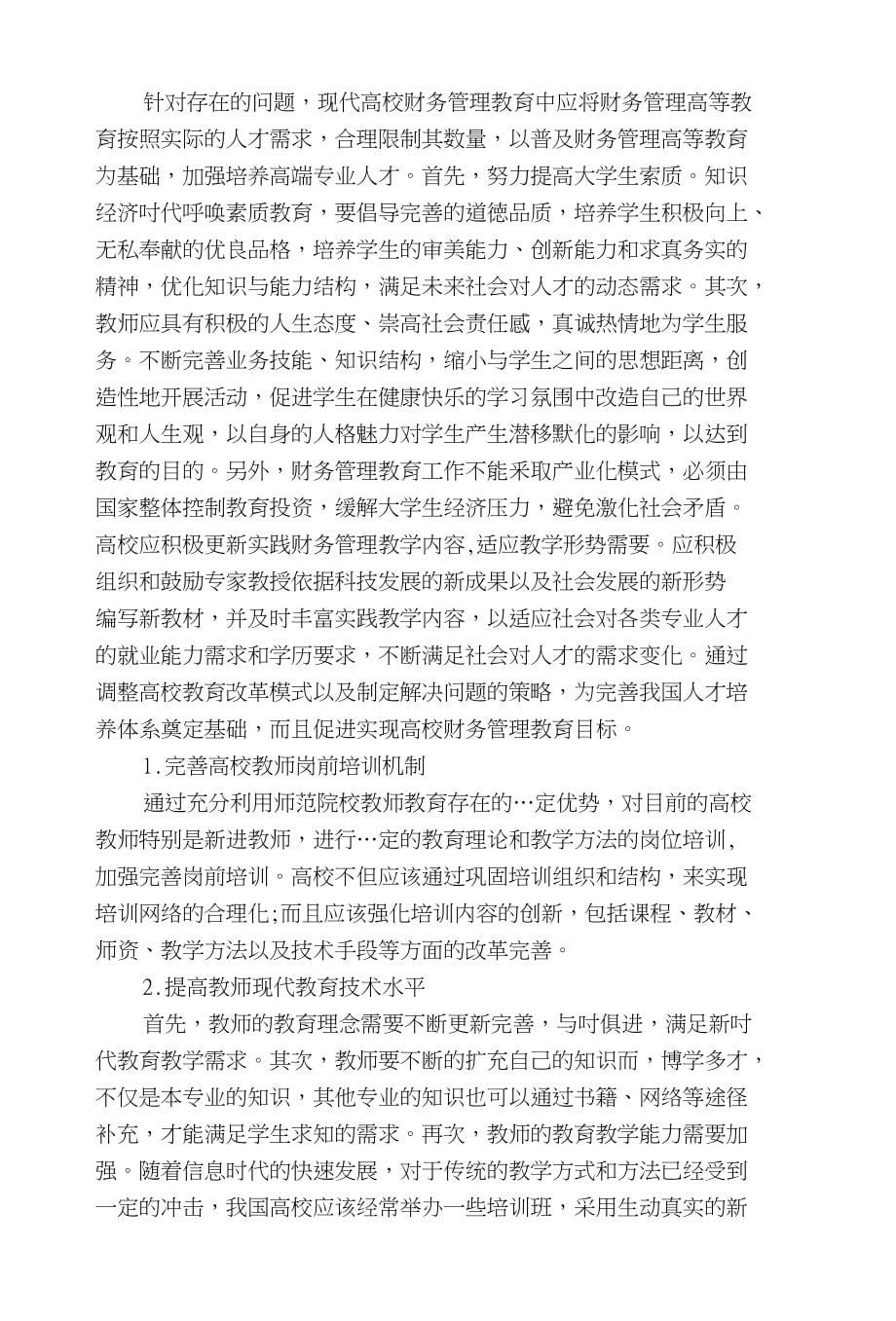 高校财务管理专业建设现状与改革构想_第5页