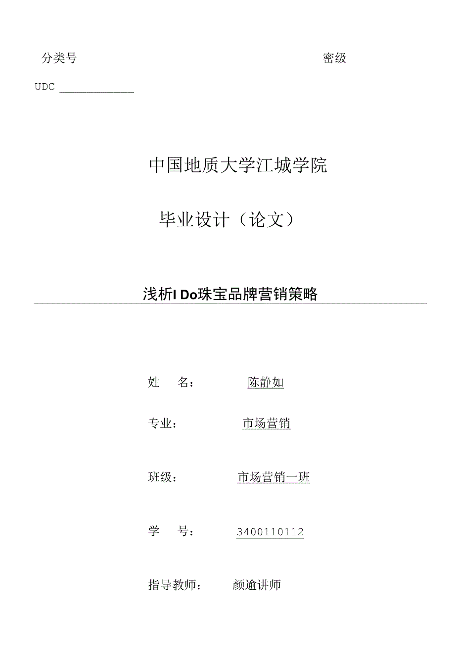 陈静如浅析IDo珠宝品牌营销策略._第1页