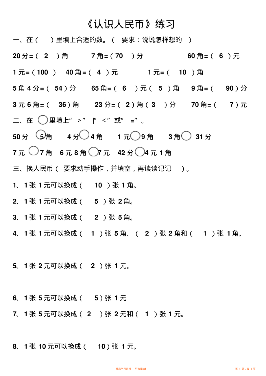 2021年人教版一年级数学第五单元《认识人民币》练习题2_第1页