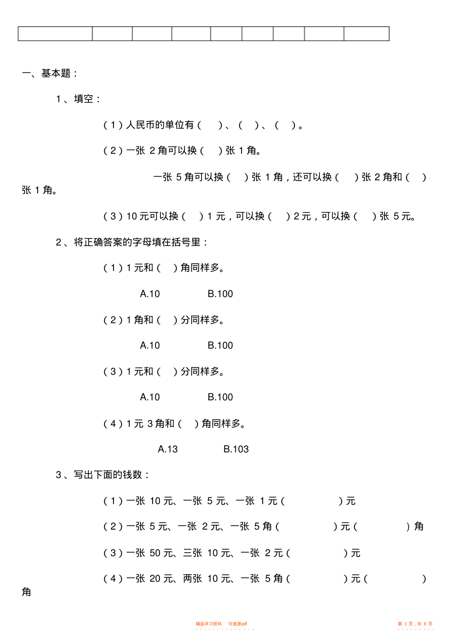 2021年人教版一年级数学第五单元《认识人民币》练习题2_第3页