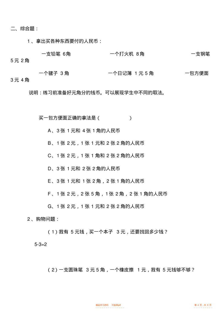 2021年人教版一年级数学第五单元《认识人民币》练习题2_第4页