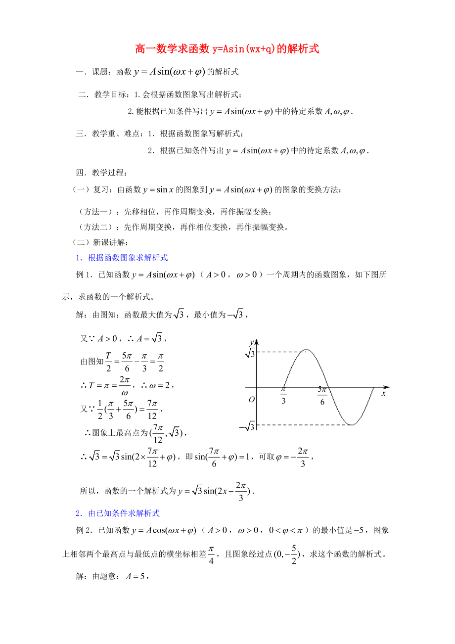 高一数学求函数y=Asinwxq的解析式 人教版2 教案_第1页