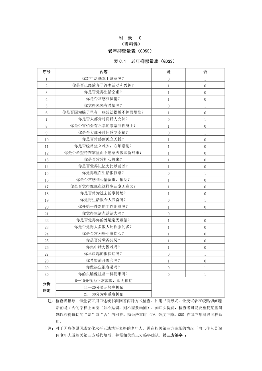 老年人心理状态初评量表、焦虑自评量表、抑郁量表、心理状态评估量表、简易智力状态检查量表、满意度调查问卷_第3页