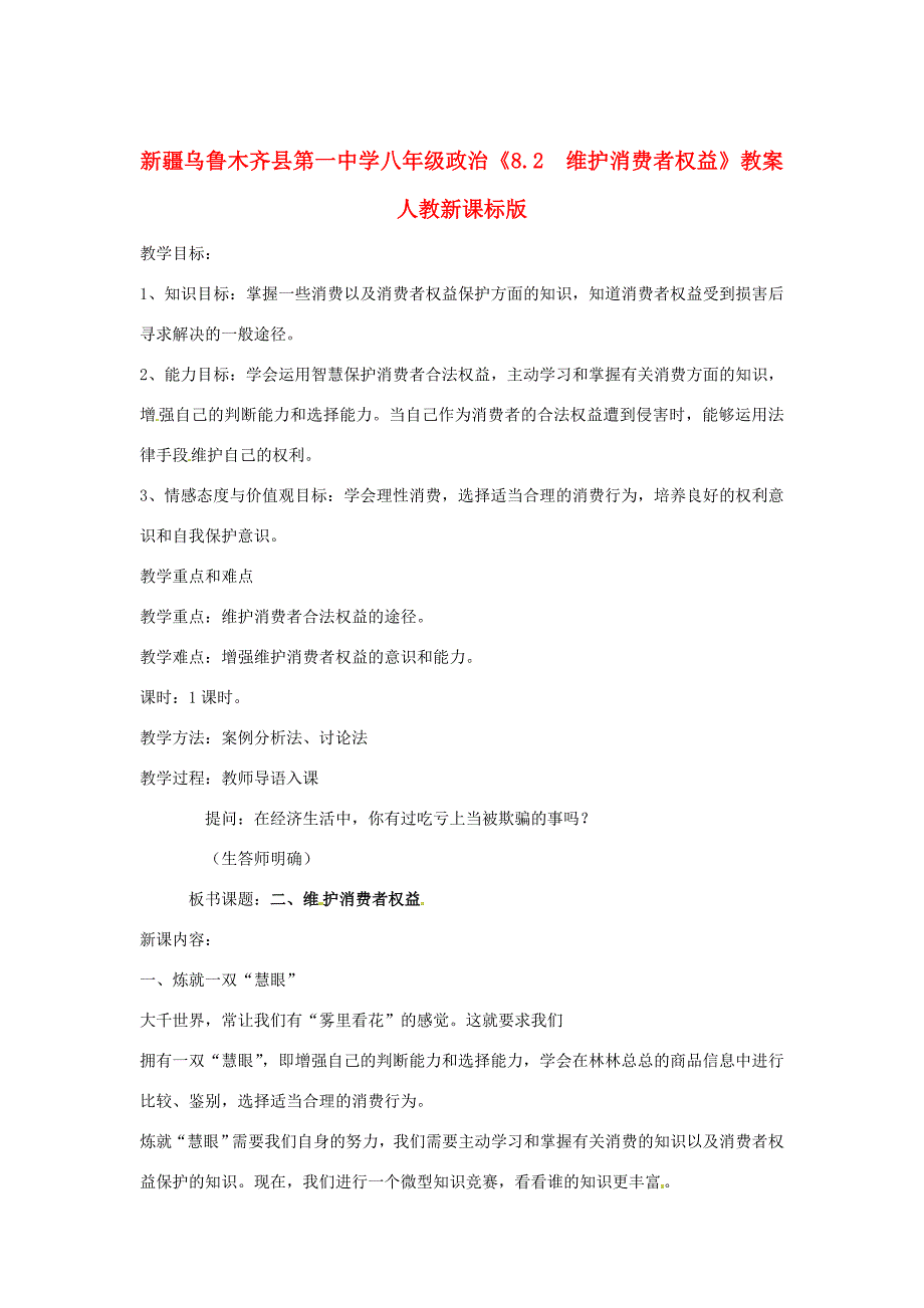 八年级政治(8.2维护消费者权益)教案 人教新课标版 教案_第1页