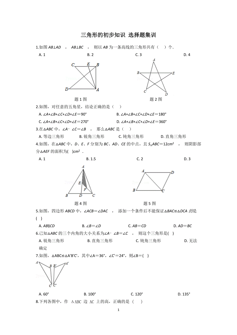 数学 浙教版 八上第一章三角形的初步知识 选择题训练_第1页