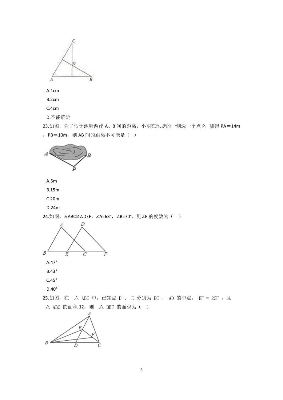 数学 浙教版 八上第一章三角形的初步知识 选择题训练_第5页