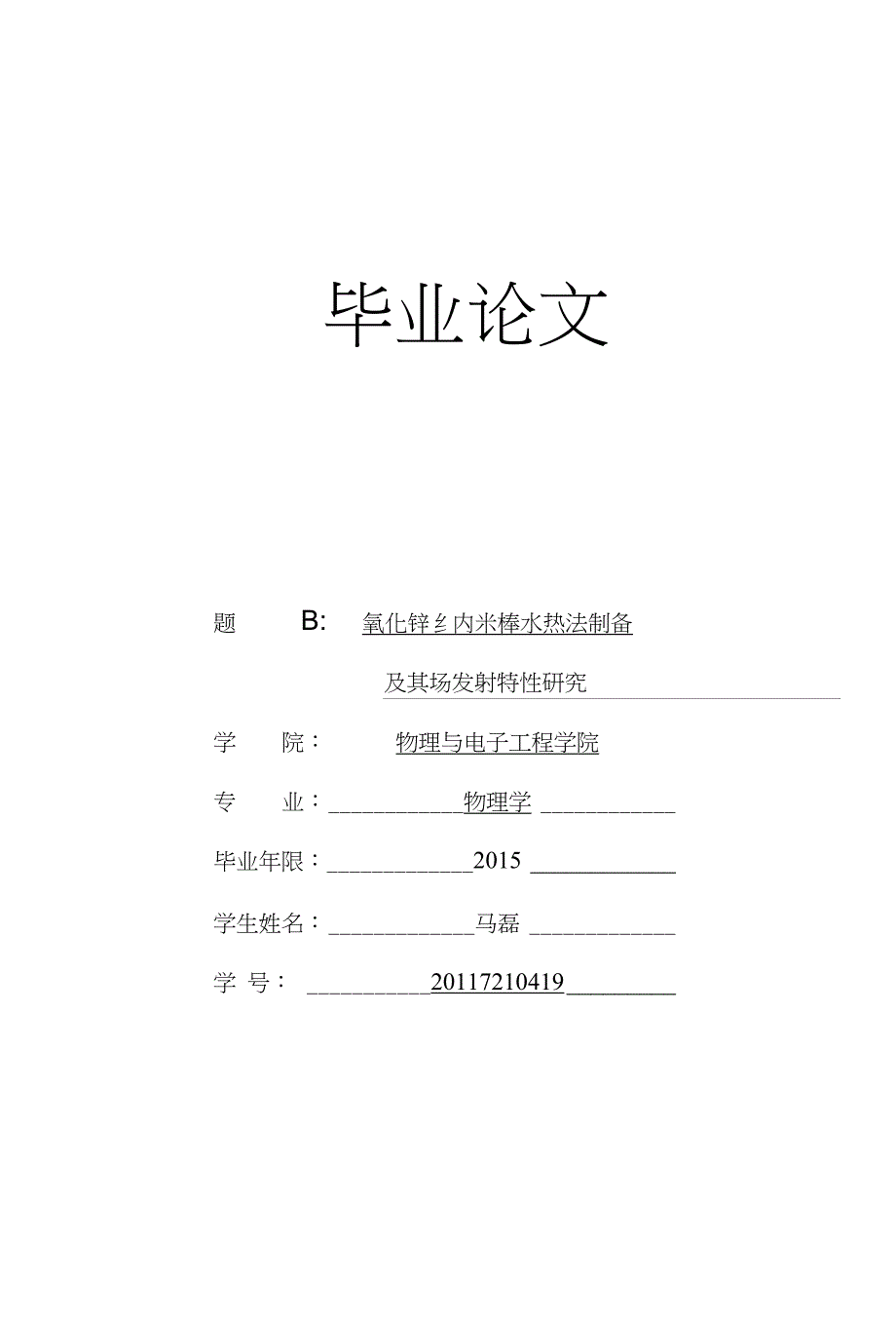 氧化锌纳米棒水热法制备及其场发射特性研究_第1页