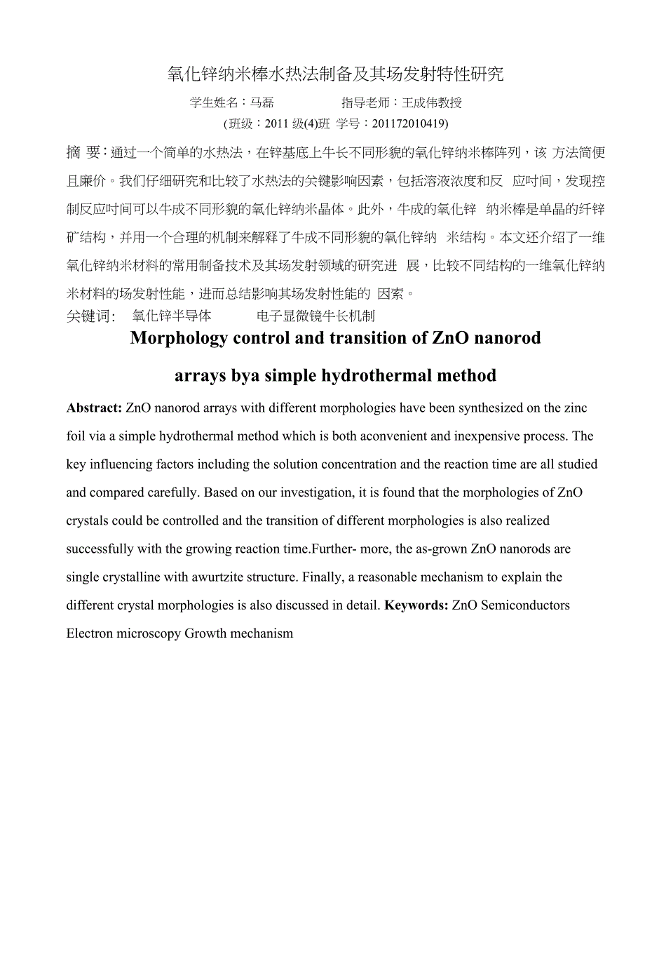 氧化锌纳米棒水热法制备及其场发射特性研究_第3页