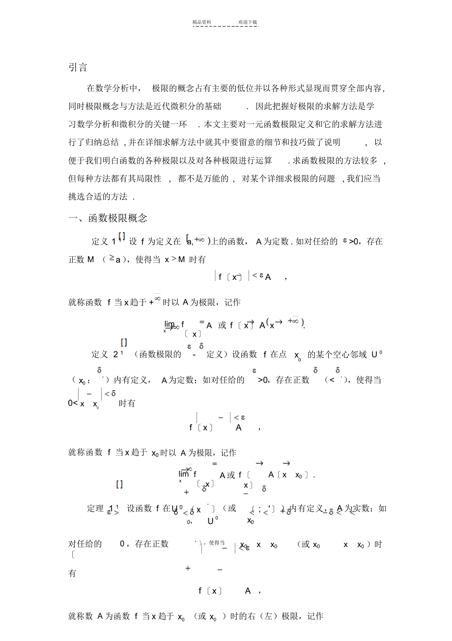 2021年函数极限概念_第1页