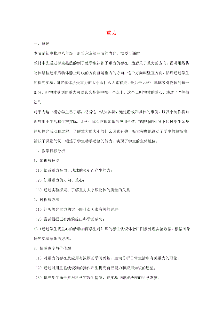 八年级物理下册 重力(4)教案 沪粤版 教案_第1页