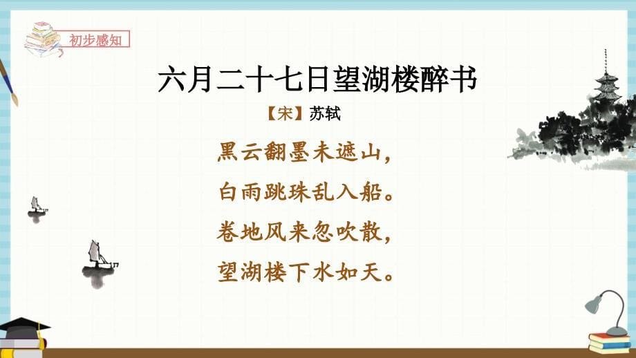 部编 人教版小学六年级上册语文《3.古诗词三首 六月二十七日望湖楼醉书》课件_第5页