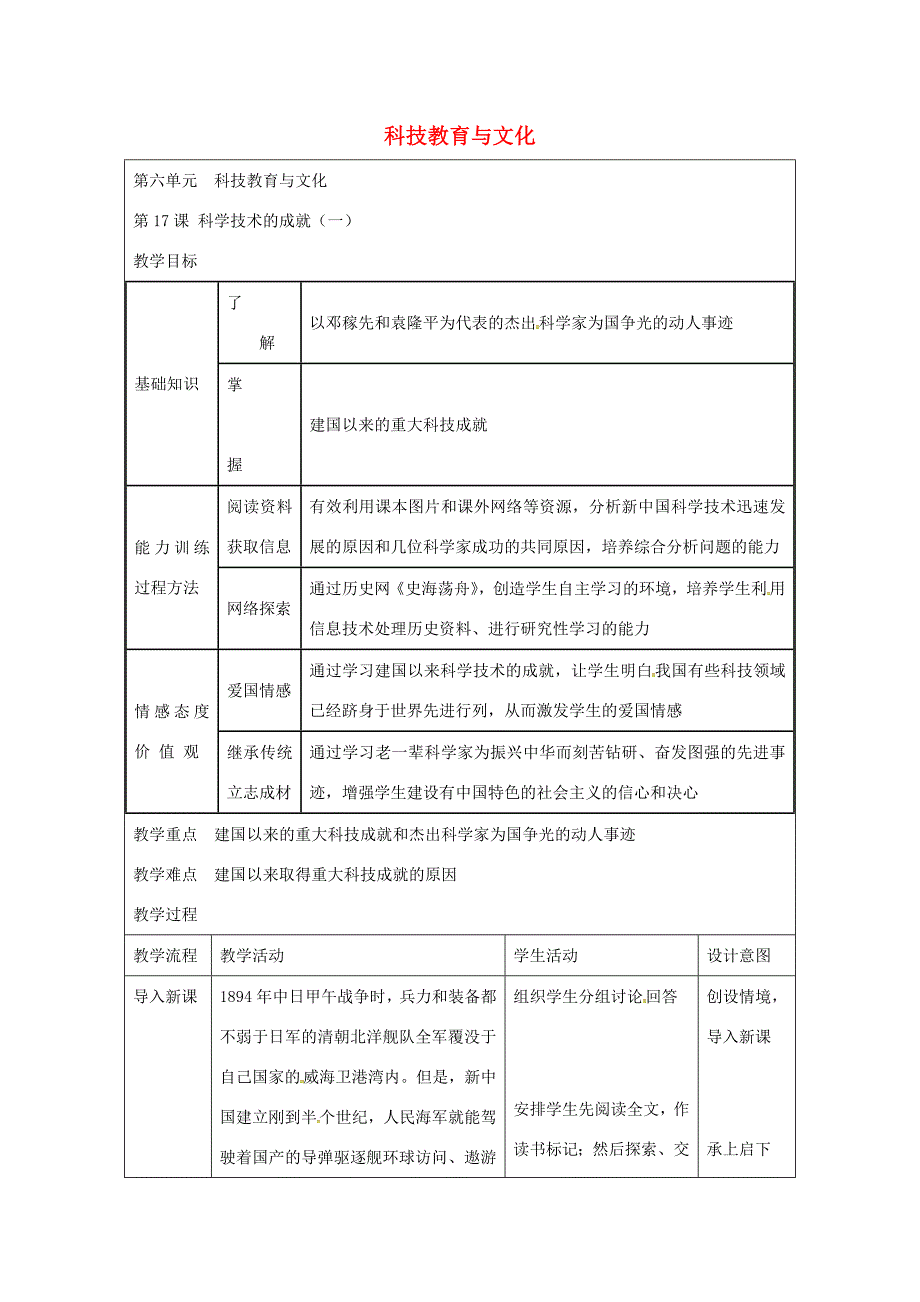 八年级历史下册 第17课 科学技术的成就(一)教案 新人教版 教案_第1页