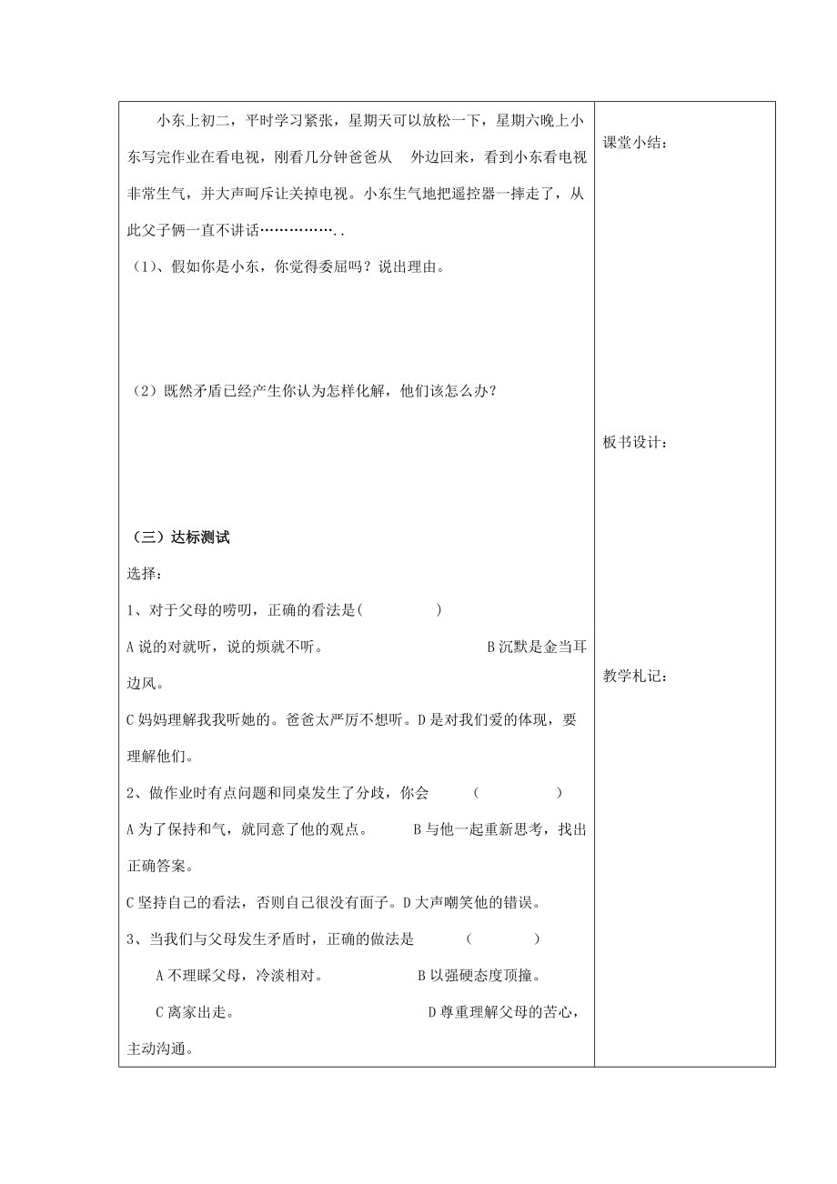 八年级政治上册 第三单元第二课 架起沟通的桥梁 第一课时教案 粤教版 教案_第2页