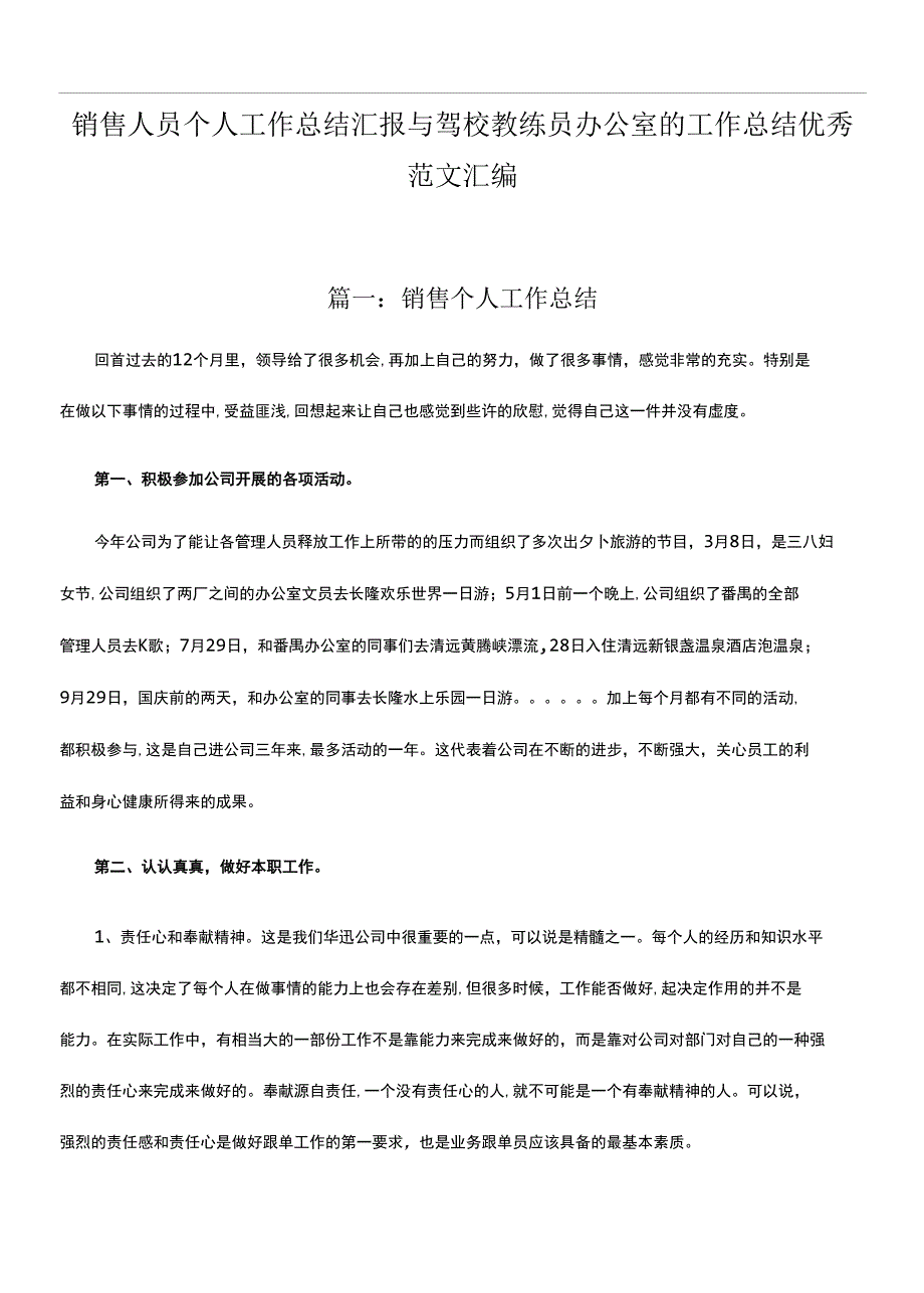 销售人员个人工作总结汇报与驾校教练员办公室的工作总结优秀范文汇编_第1页