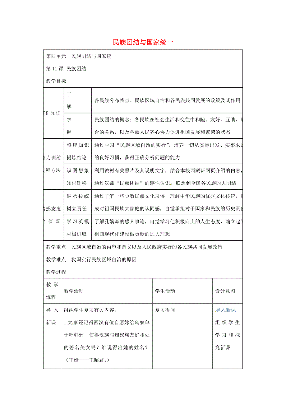 八年级历史下册 第11课 民族团结教案 新人教版 教案_第1页