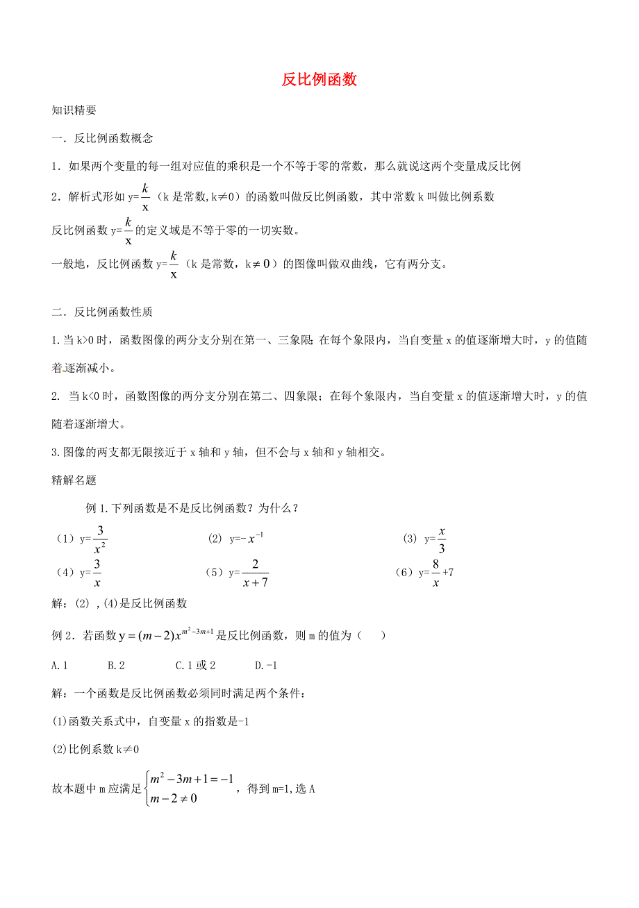 八年级数学上册 18.2 反比例函数教案 沪教版五四制 教案_第1页