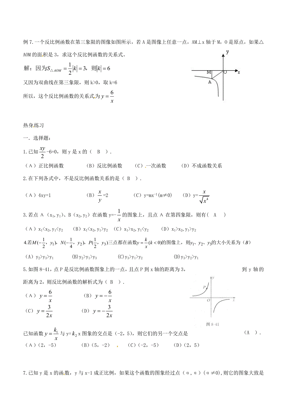 八年级数学上册 18.2 反比例函数教案 沪教版五四制 教案_第3页