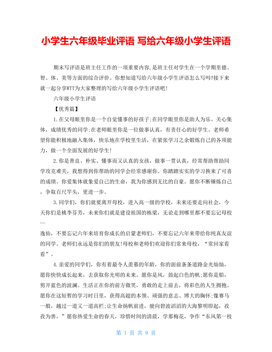 小学生六年级毕业评语 写给六年级小学生评语_第1页