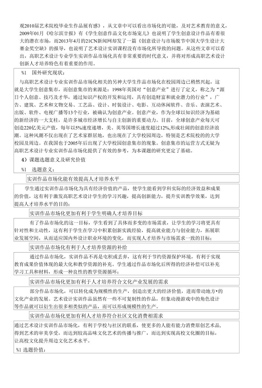 课题申报书范文：基于实训作品市场化的高职艺术设计类专业创新人才培养研究_第2页