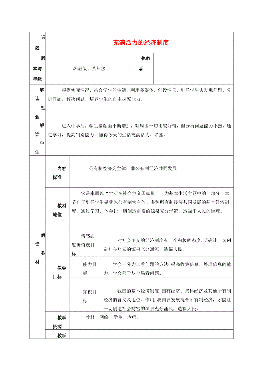 八年级思想品德下册 充满活力的经济制度教案 湘教版 教案_第1页