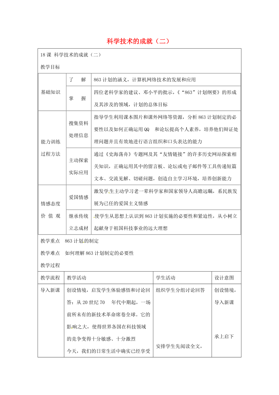 八年级历史下册 第18课 科学技术的成就(二)教案 新人教版 教案_第1页