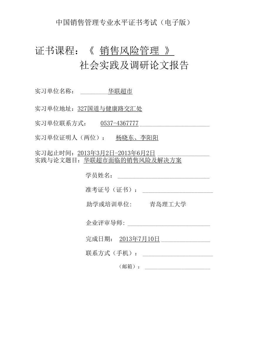 销售风险管理-华联超市面临的销售风险及解决-社会_第1页