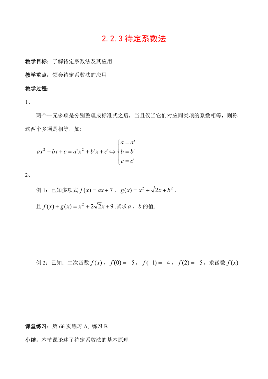 高中数学 223 待定系数法教案新人教A版必修1 教案_第1页