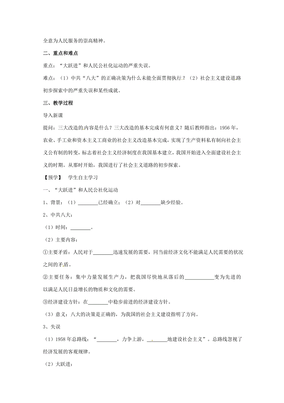 八年级历史下册 第6课 社会主义建设道路的初步探索教案 岳麓版 教案_第2页