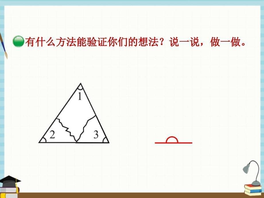 北师大版小学数学四年级下册 第2单元认识三角形和四边形3-1三角形内角和 课件_第5页