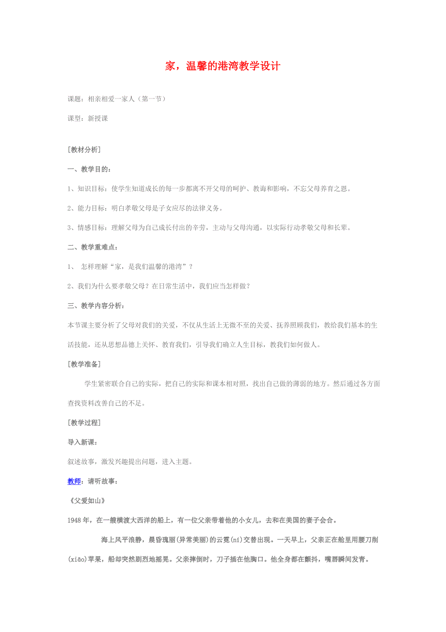 八年级政治上册 家 温馨的港湾教案 鲁教版 教案_第1页