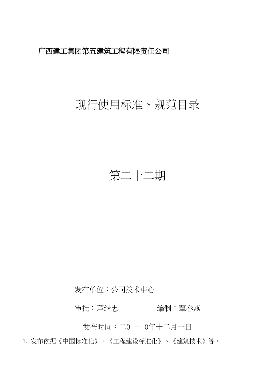 广西建工集团第五建筑工程有限责任公司(1)_第1页