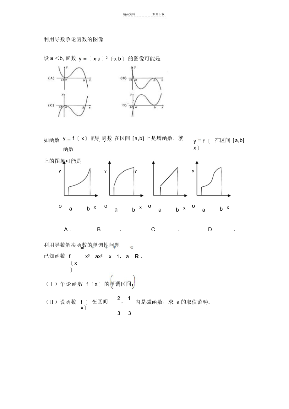 2021年利用导数研究函数的图像(理科)_第1页