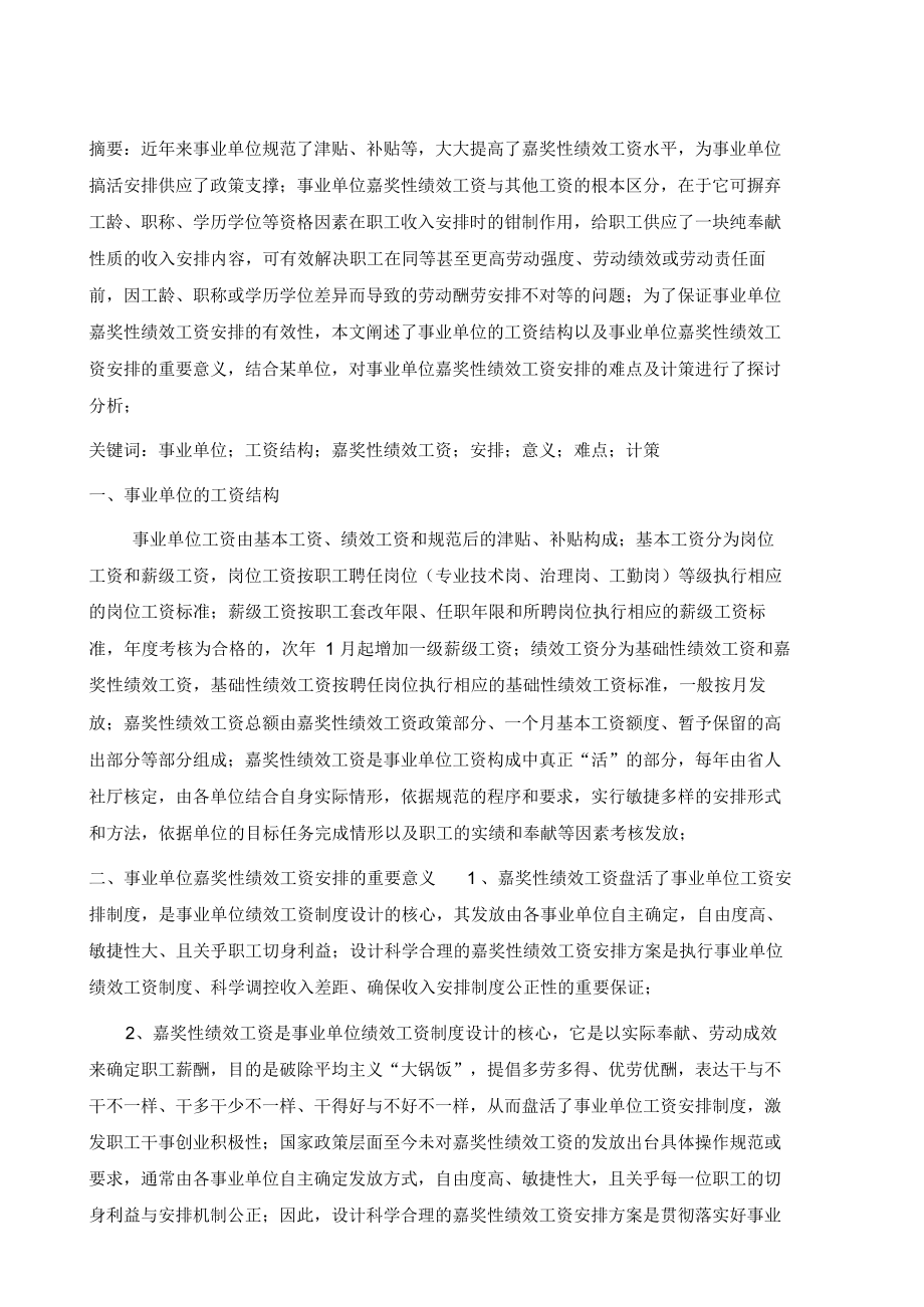 2021年事业单位奖励性绩效工资分配的难点及对策_第2页